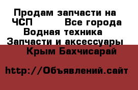 Продам запчасти на 6ЧСП 18/22 - Все города Водная техника » Запчасти и аксессуары   . Крым,Бахчисарай